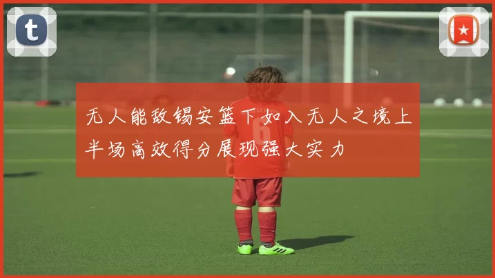 无人能敌锡安篮下如入无人之境上半场高效得分展现强大实力