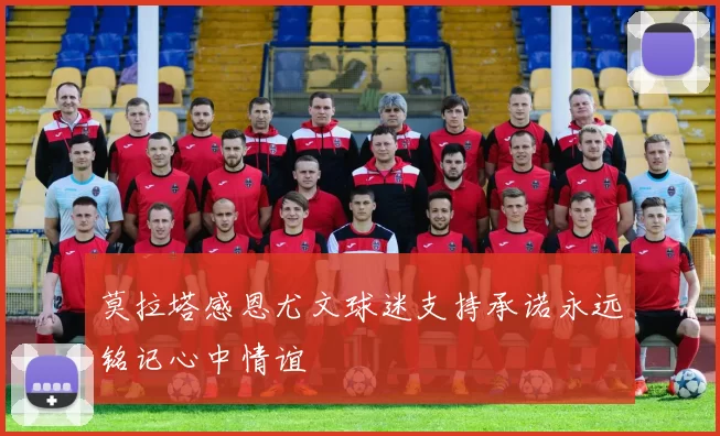 莫拉塔感恩尤文球迷支持承诺永远铭记心中情谊