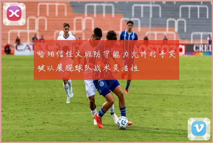 哈珀信任文班防守能力允许对手突破以展现球队战术灵活性