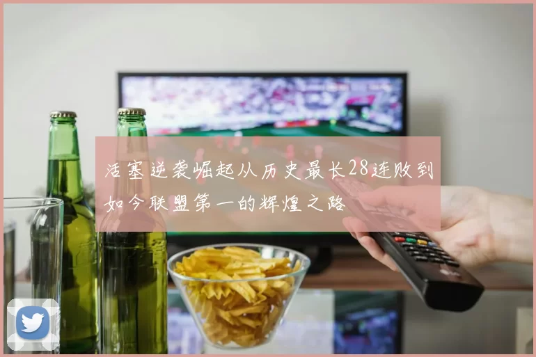 活塞逆袭崛起从历史最长28连败到如今联盟第一的辉煌之路