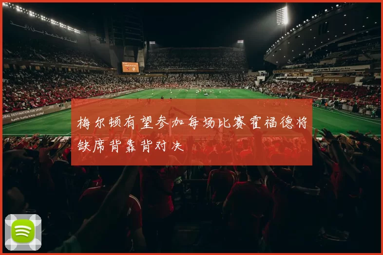 梅尔顿有望参加每场比赛霍福德将缺席背靠背对决