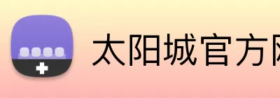 太阳城官方网站 logo
